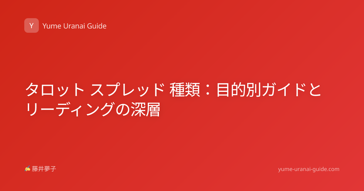 タロット スプレッド 種類：目的別ガイドとリーディングの深層
