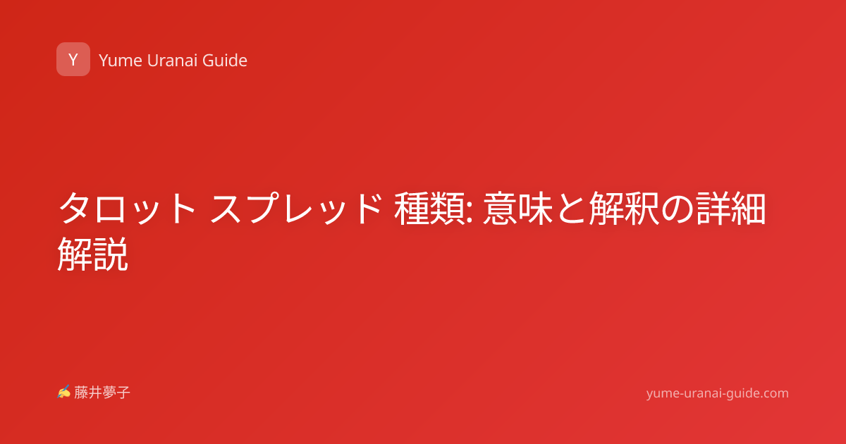 タロット スプレッド 種類: 意味と解釈の詳細解説