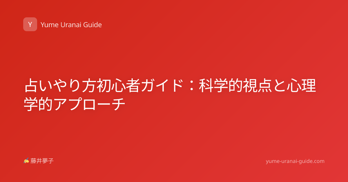 占いやり方初心者ガイド：科学的視点と心理学的アプローチ