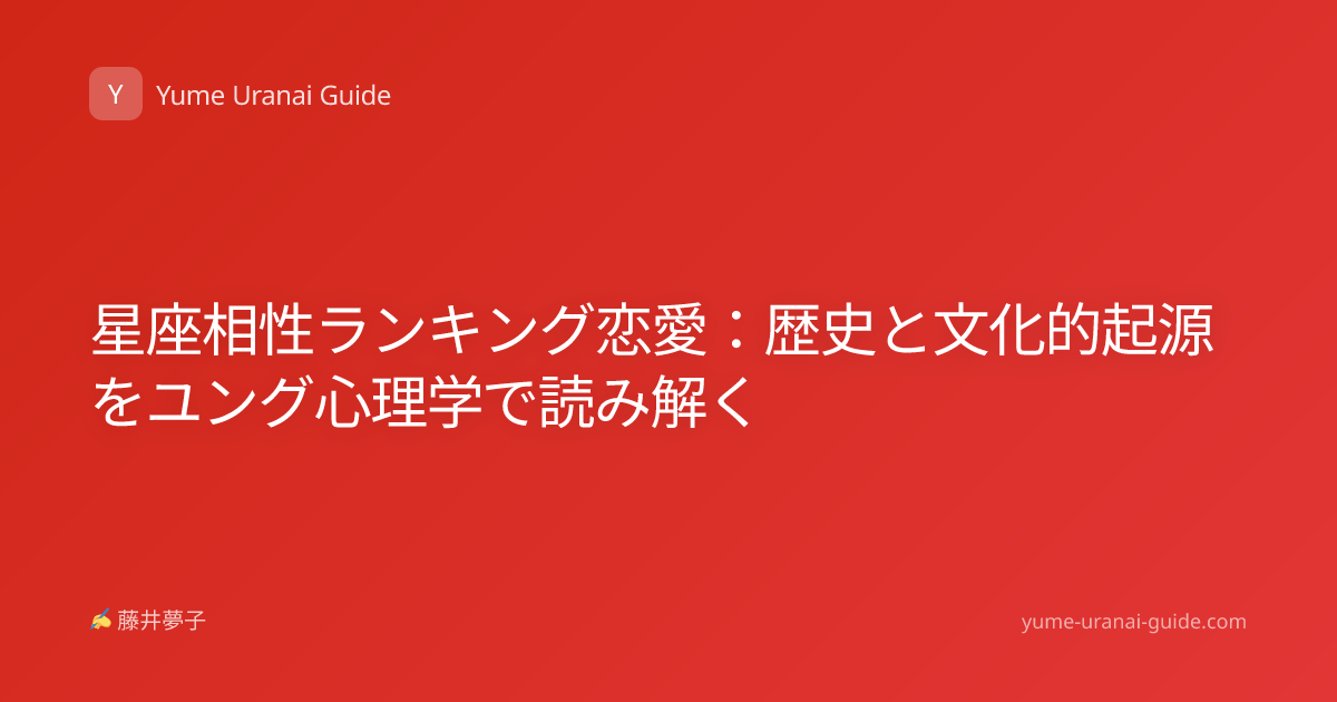 星座相性ランキング恋愛：歴史と文化的起源をユング心理学で読み解く