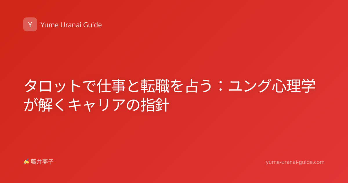 タロットで仕事と転職を占う：ユング心理学が解くキャリアの指針
