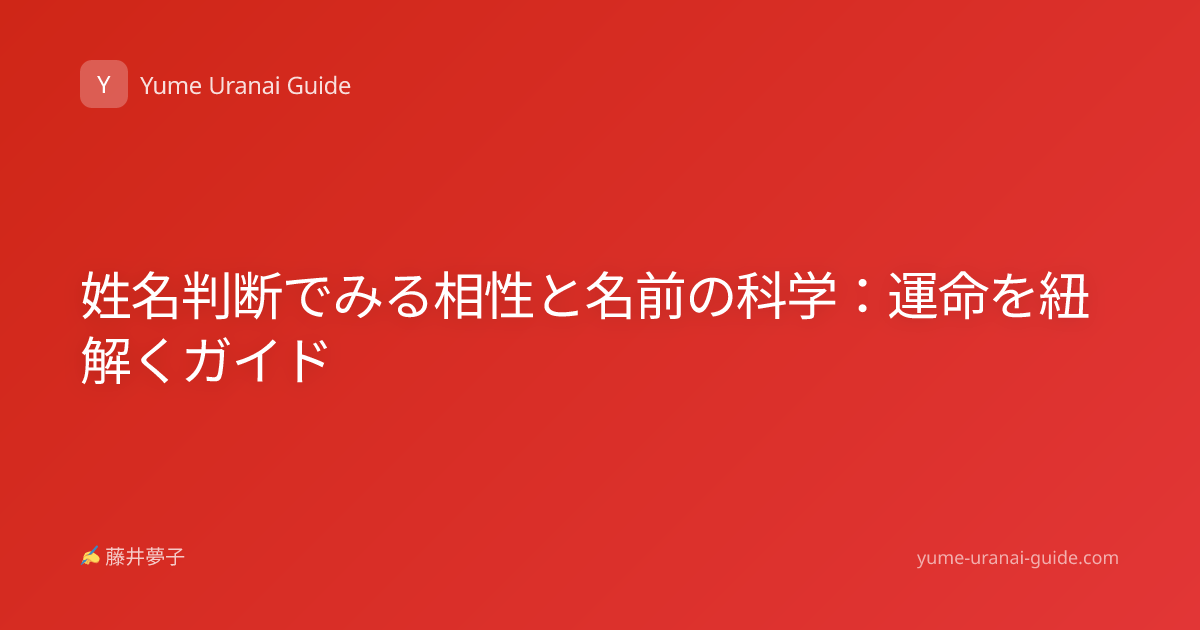 姓名判断でみる相性と名前の科学：運命を紐解くガイド