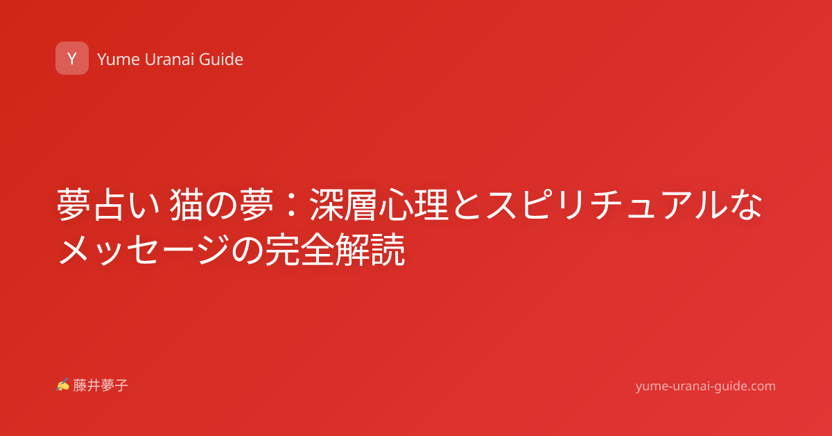 夢占い 猫の夢：深層心理とスピリチュアルなメッセージの完全解読