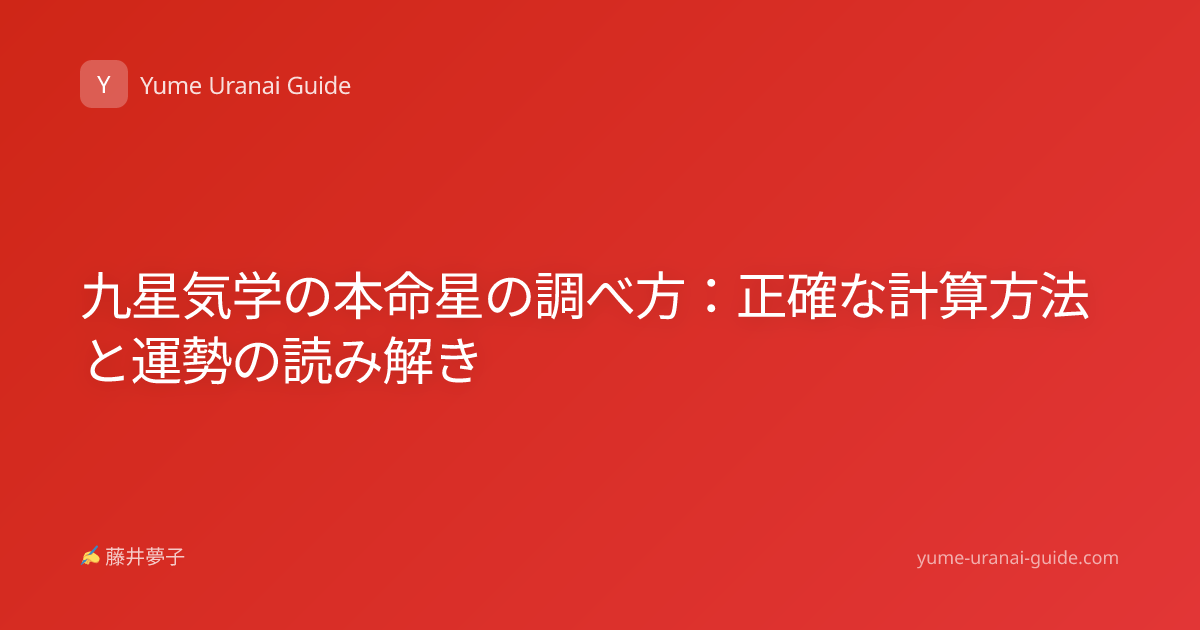九星気学の本命星の調べ方：正確な計算方法と運勢の読み解き
