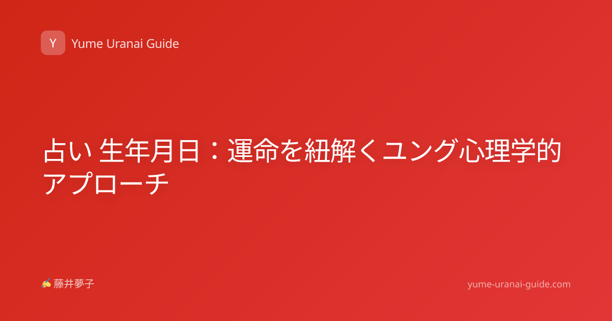 占い 生年月日：運命を紐解くユング心理学的アプローチ