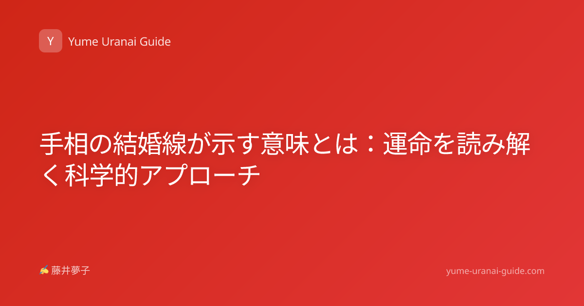 手相の結婚線が示す意味とは：運命を読み解く科学的アプローチ