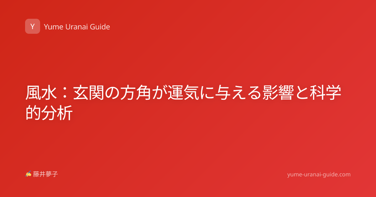 風水：玄関の方角が運気に与える影響と科学的分析
