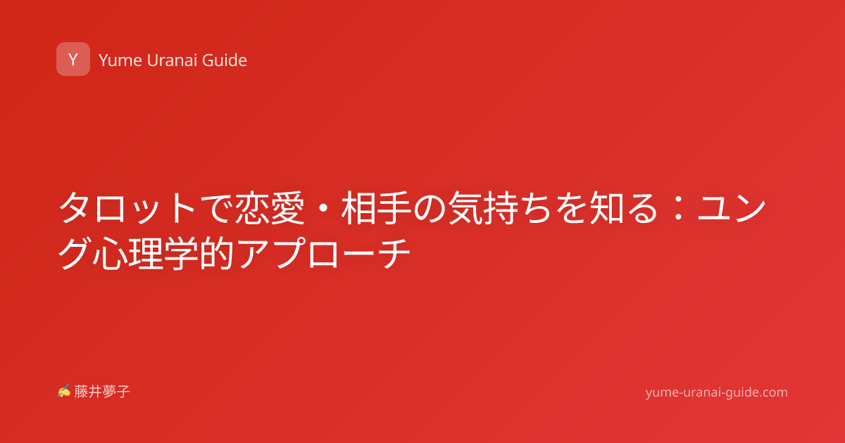 タロットで恋愛・相手の気持ちを知る：ユング心理学的アプローチ