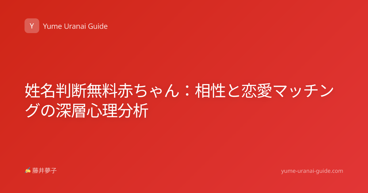 姓名判断無料赤ちゃん：相性と恋愛マッチングの深層心理分析