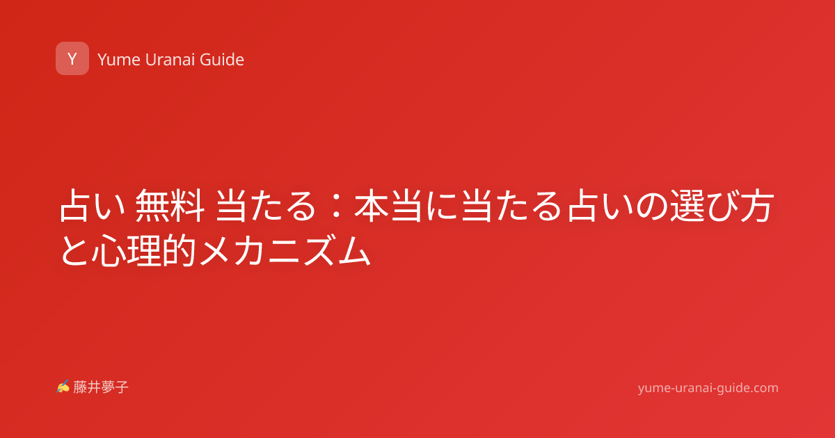 占い 無料 当たる：本当に当たる占いの選び方と心理的メカニズム