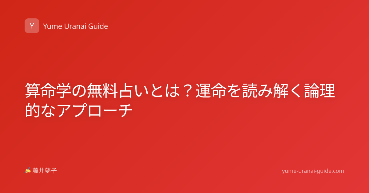 算命学の無料占いとは？運命を読み解く論理的なアプローチ