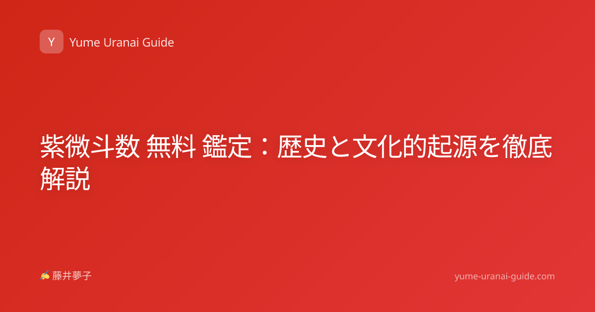 紫微斗数 無料 鑑定：歴史と文化的起源を徹底解説