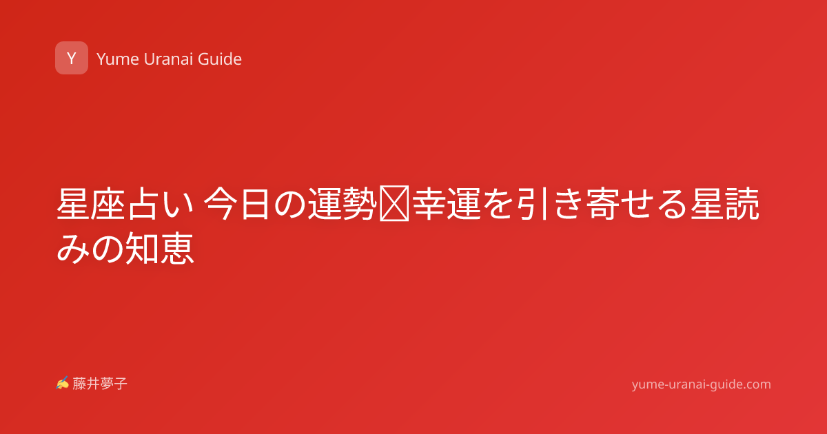 星座占い 今日の運勢｜幸運を引き寄せる星読みの知恵