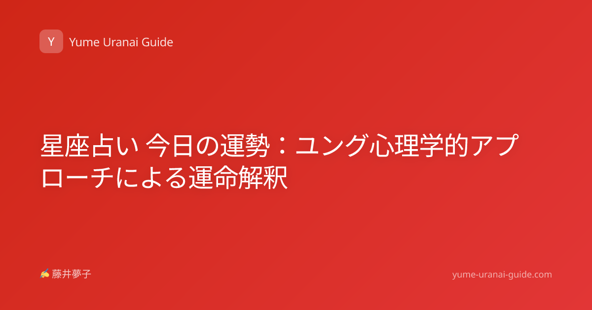 星座占い 今日の運勢：ユング心理学的アプローチによる運命解釈