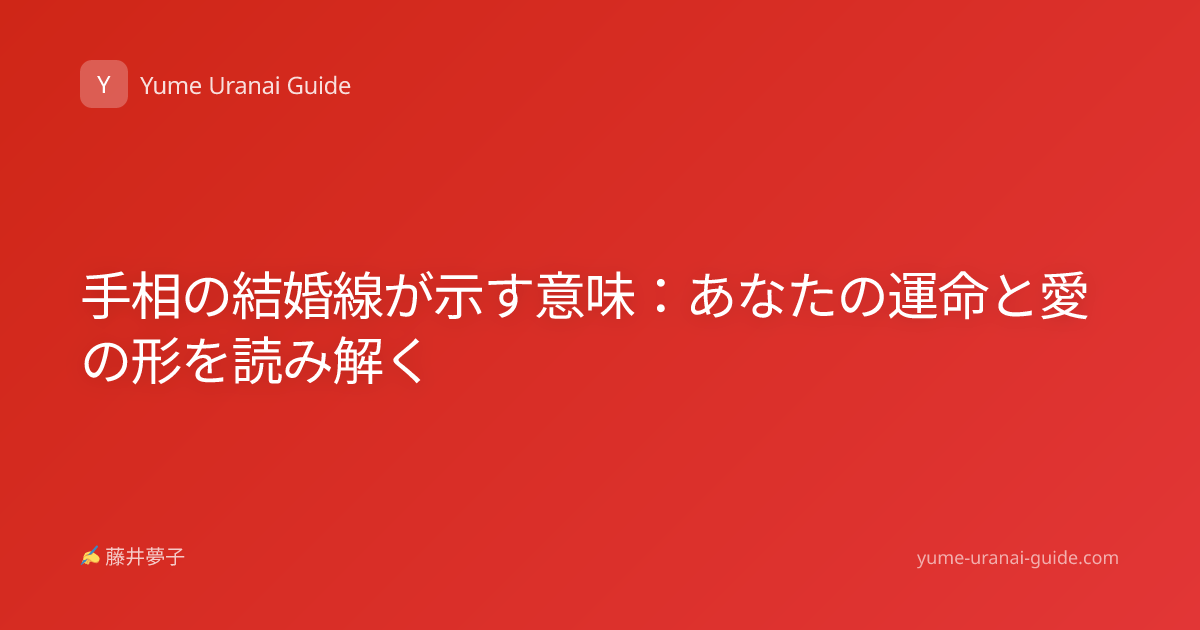 手相の結婚線が示す意味：あなたの運命と愛の形を読み解く