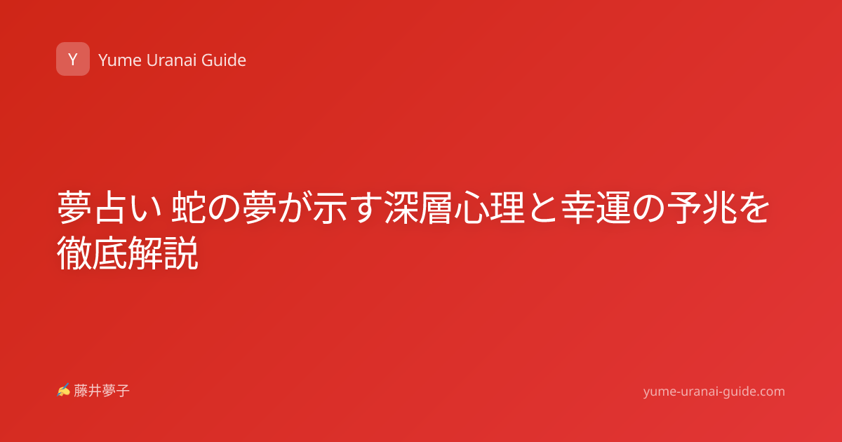 夢占い 蛇の夢が示す深層心理と幸運の予兆を徹底解説