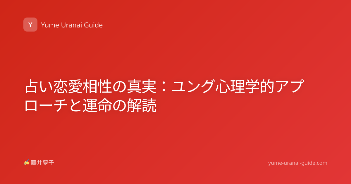 占い恋愛相性の真実：ユング心理学的アプローチと運命の解読