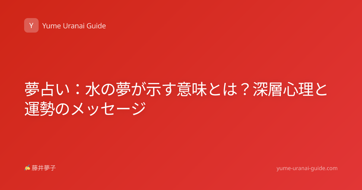 夢占い：水の夢が示す意味とは？深層心理と運勢のメッセージ