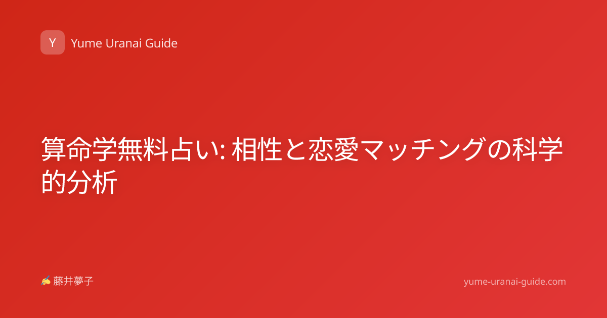算命学無料占い: 相性と恋愛マッチングの科学的分析
