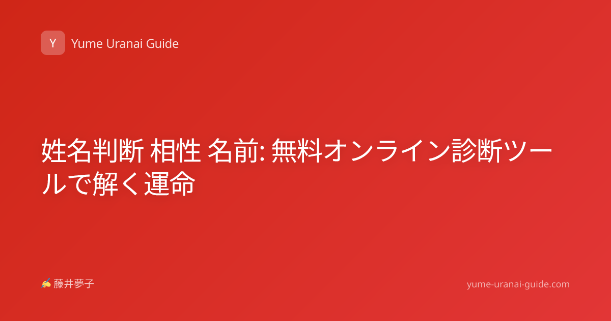 姓名判断 相性 名前: 無料オンライン診断ツールで解く運命
