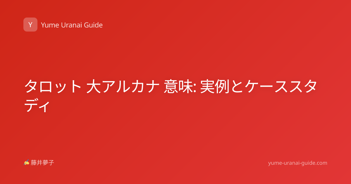 タロット 大アルカナ 意味: 実例とケーススタディ