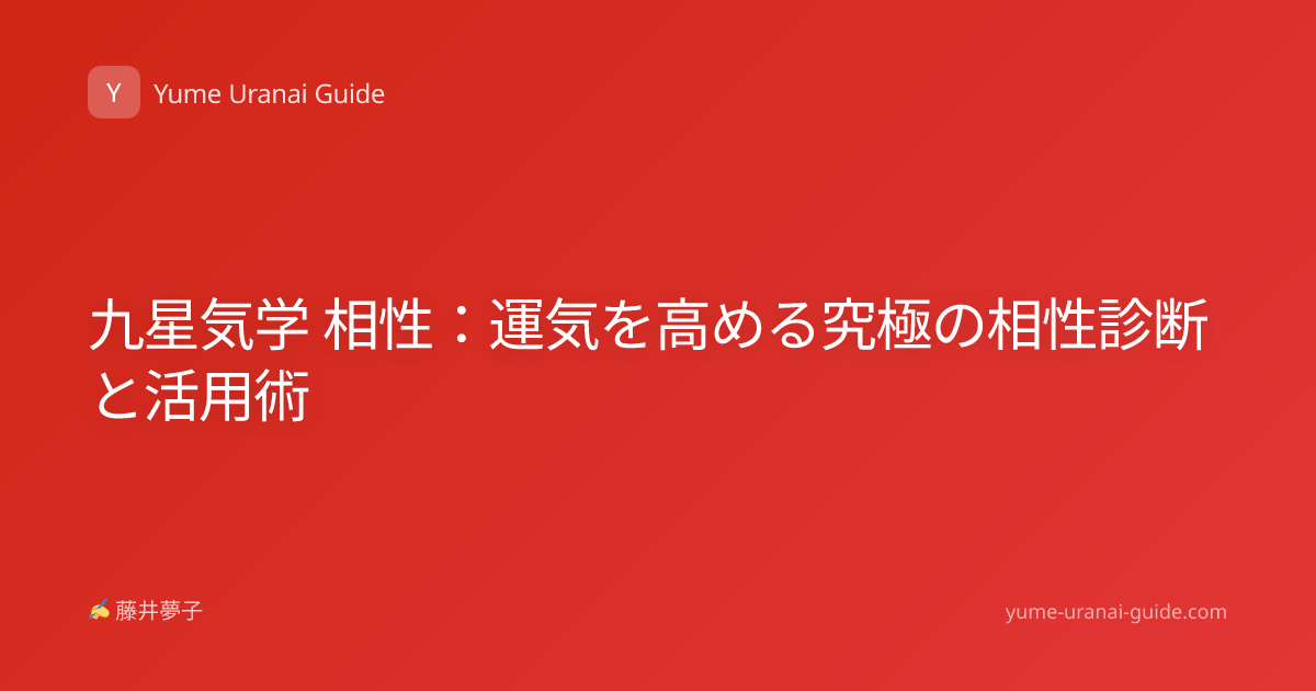 九星気学 相性：運気を高める究極の相性診断と活用術