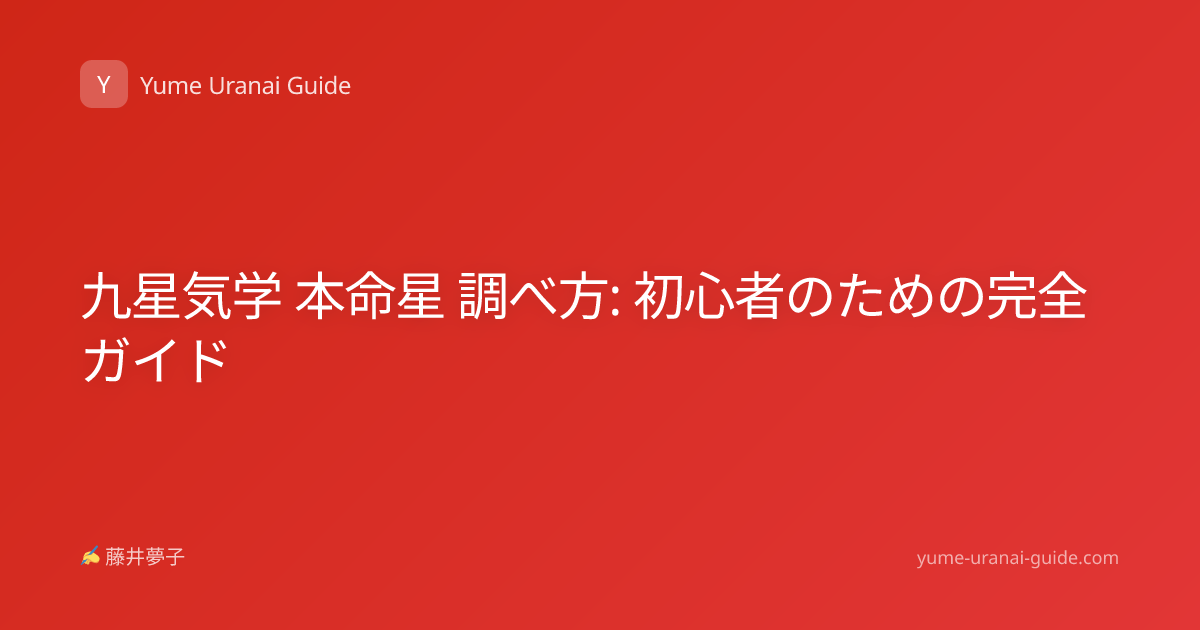 九星気学 本命星 調べ方: 初心者のための完全ガイド
