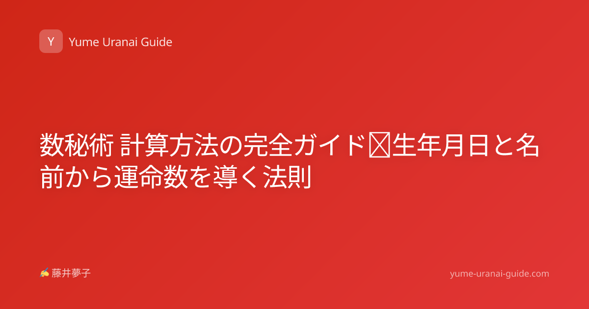 数秘術 計算方法の完全ガイド｜生年月日と名前から運命数を導く法則
