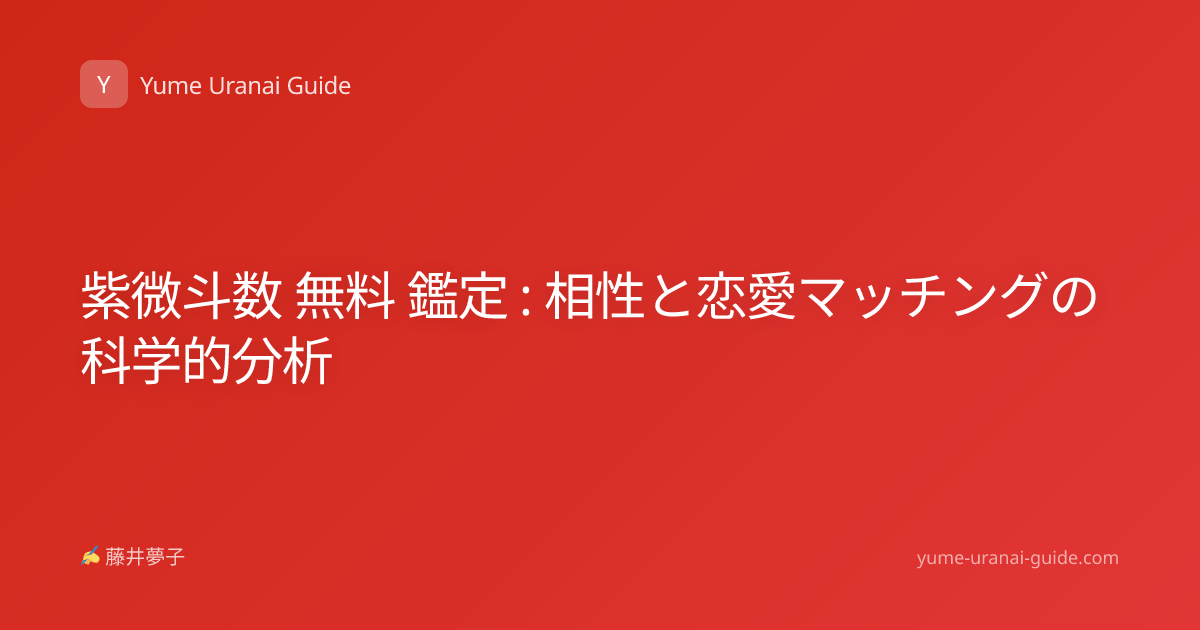 紫微斗数 無料 鑑定 : 相性と恋愛マッチングの科学的分析