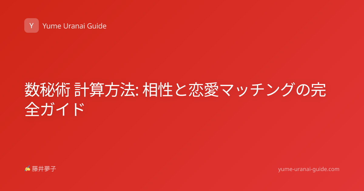 数秘術 計算方法: 相性と恋愛マッチングの完全ガイド