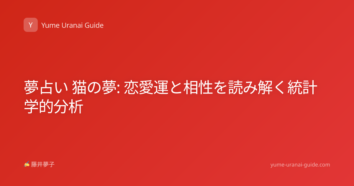 夢占い 猫の夢: 恋愛運と相性を読み解く統計学的分析