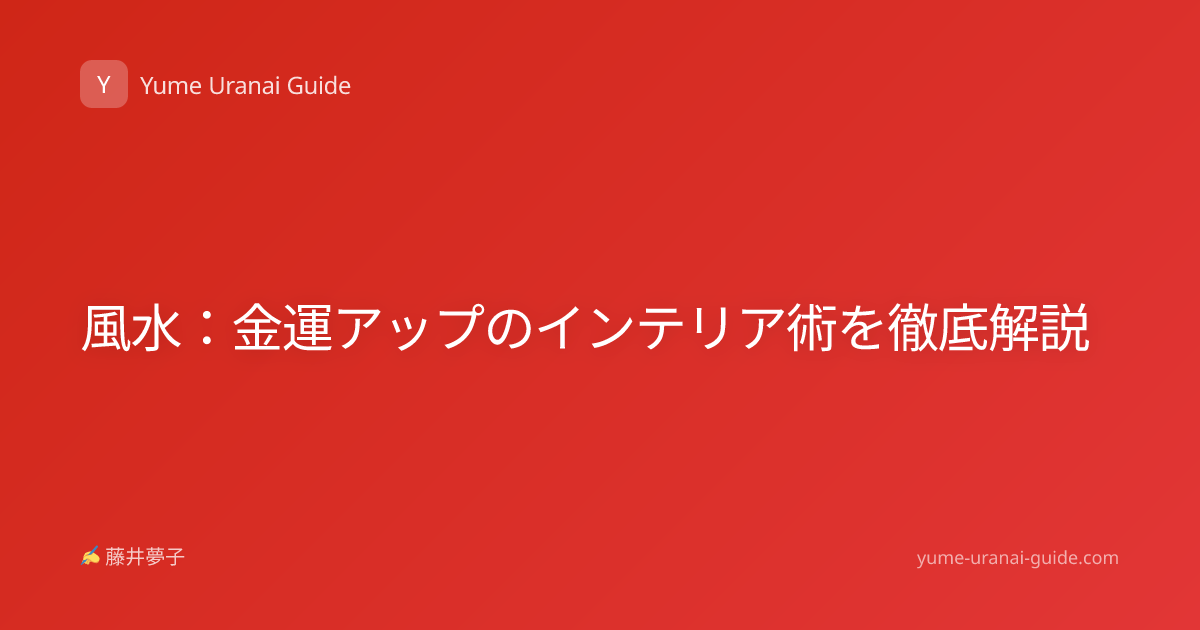 風水：金運アップのインテリア術を徹底解説