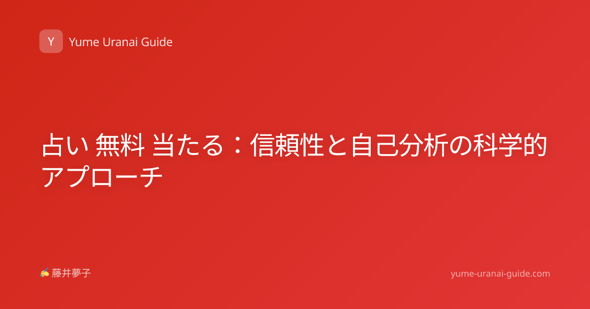 占い 無料 当たる：信頼性と自己分析の科学的アプローチ