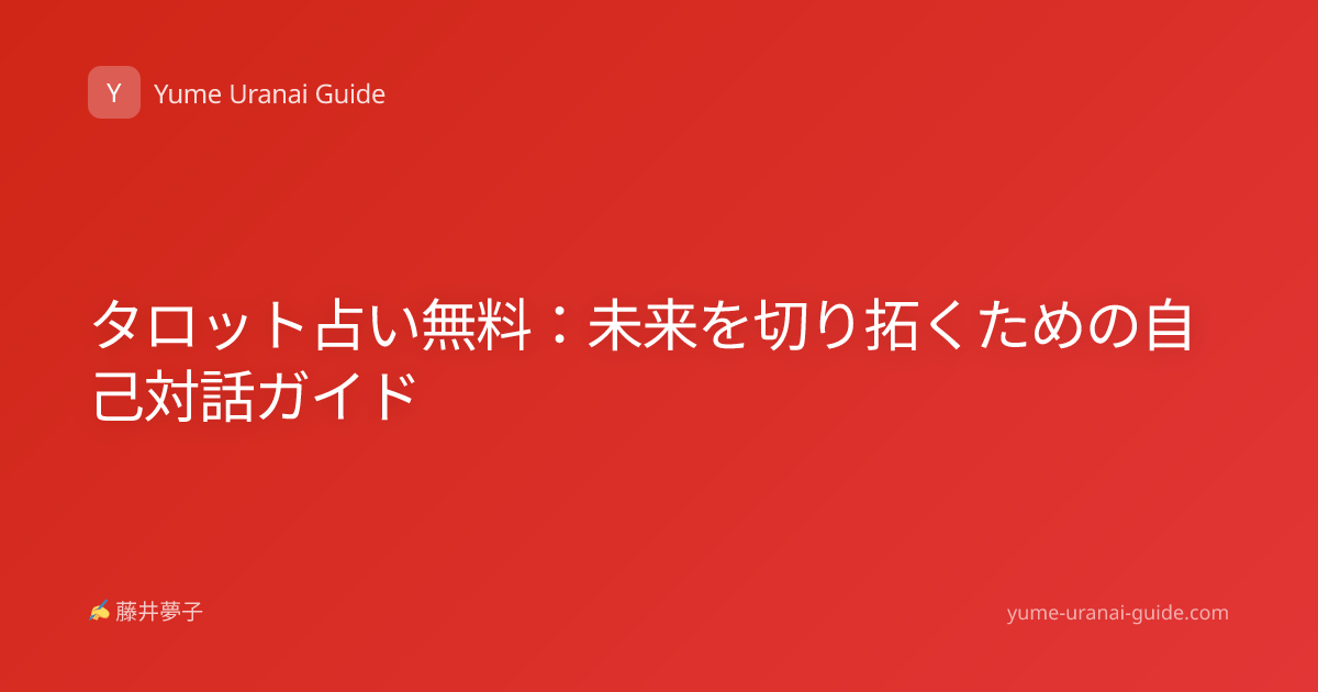 タロット占い無料：未来を切り拓くための自己対話ガイド