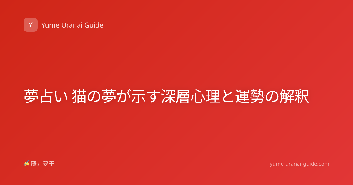 夢占い 猫の夢が示す深層心理と運勢の解釈