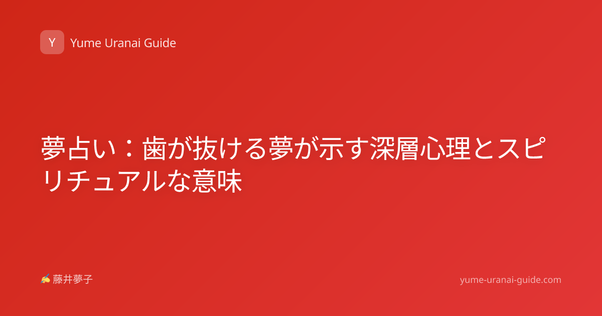 夢占い：歯が抜ける夢が示す深層心理とスピリチュアルな意味