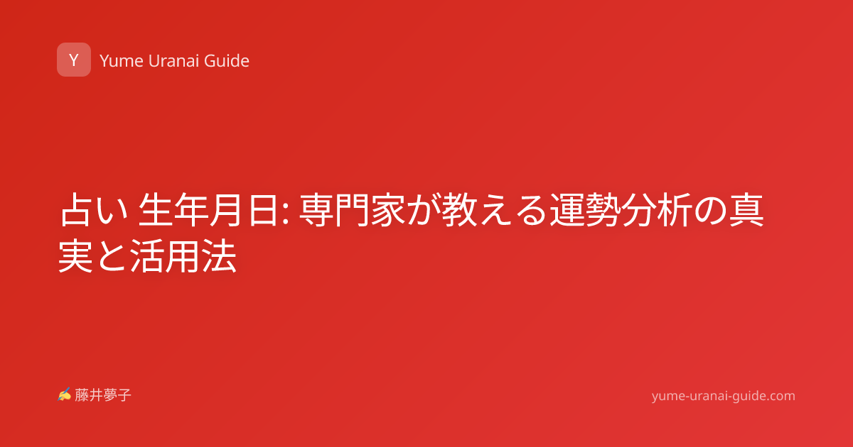 占い 生年月日: 専門家が教える運勢分析の真実と活用法