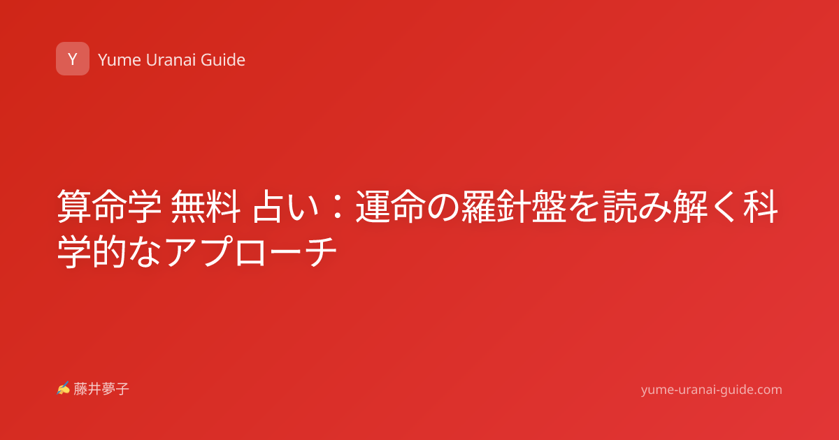 算命学 無料 占い：運命の羅針盤を読み解く科学的なアプローチ