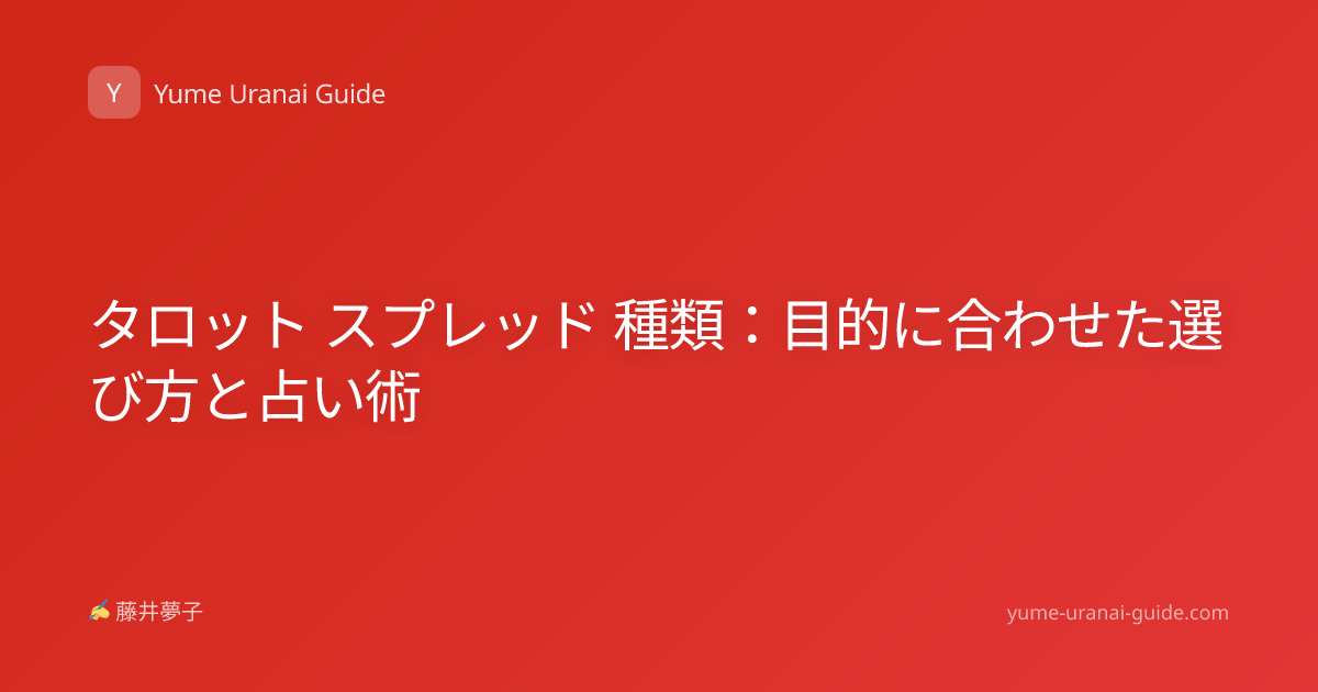 タロット スプレッド 種類：目的に合わせた選び方と占い術