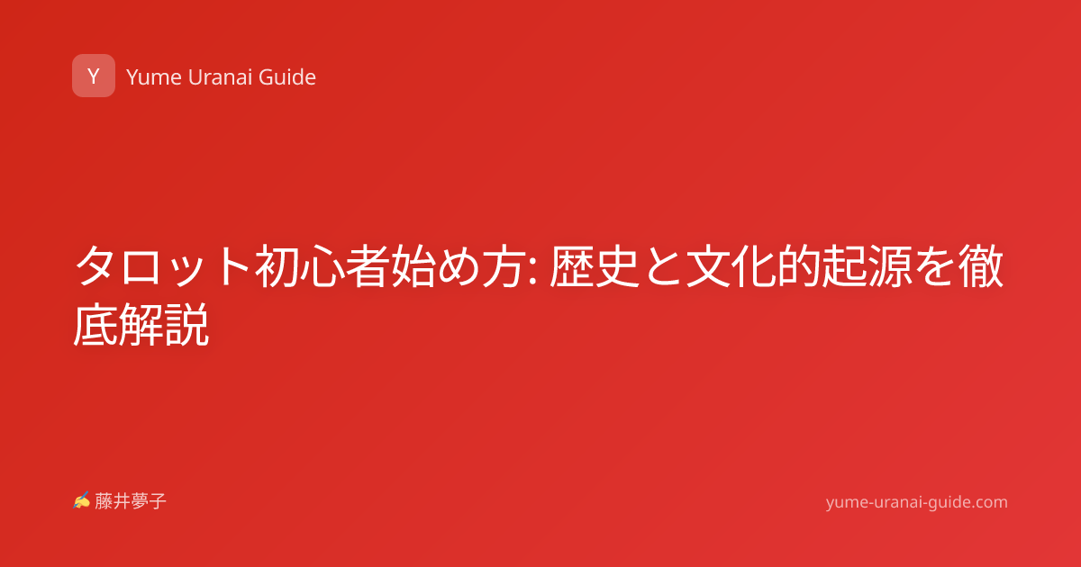 タロット初心者始め方: 歴史と文化的起源を徹底解説