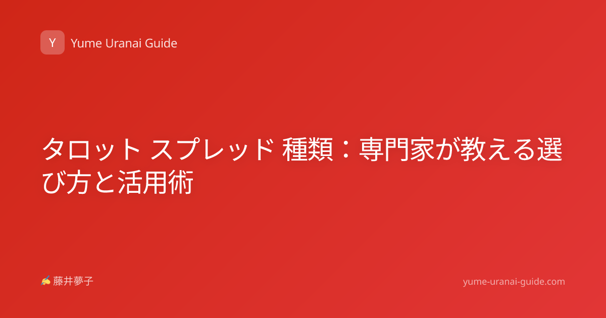 タロット スプレッド 種類：専門家が教える選び方と活用術