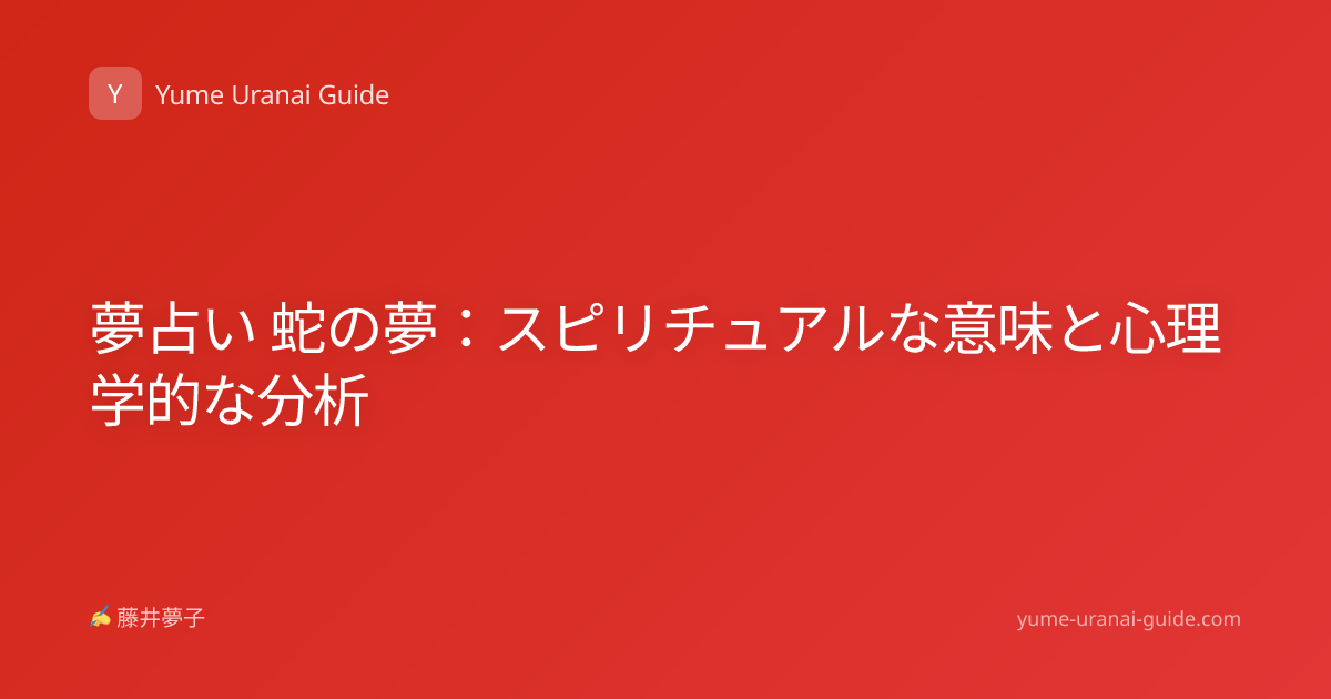 夢占い 蛇の夢：スピリチュアルな意味と心理学的な分析
