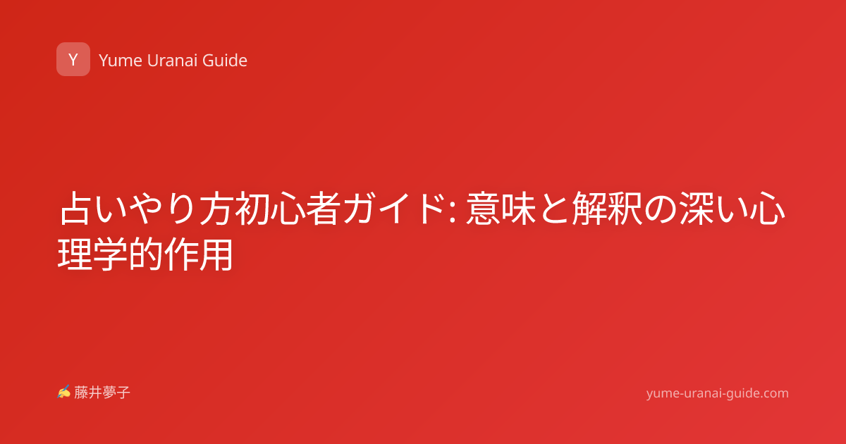 占いやり方初心者ガイド: 意味と解釈の深い心理学的作用