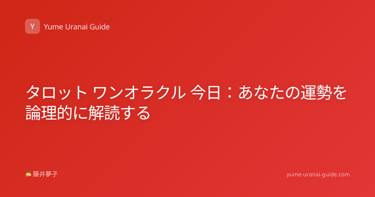 タロット ワンオラクル 今日：あなたの運勢を論理的に解読する