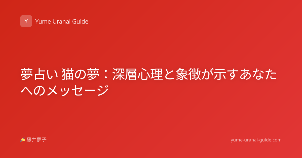 夢占い 猫の夢：深層心理と象徴が示すあなたへのメッセージ