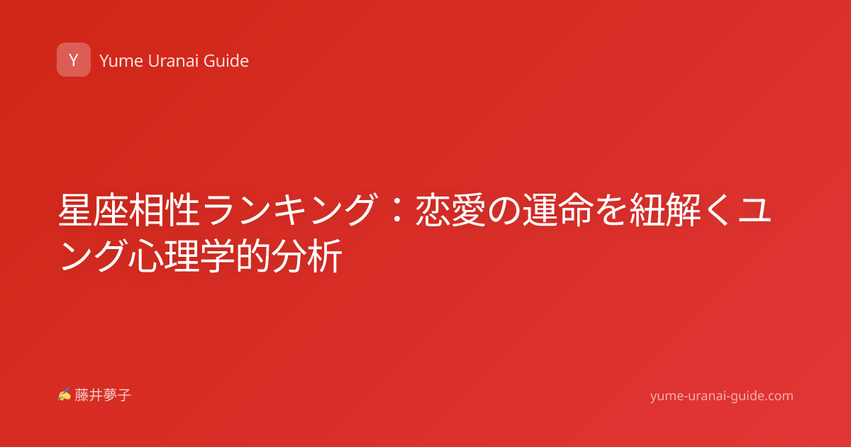 星座相性ランキング：恋愛の運命を紐解くユング心理学的分析