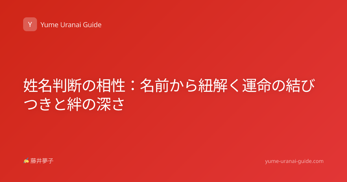姓名判断の相性：名前から紐解く運命の結びつきと絆の深さ