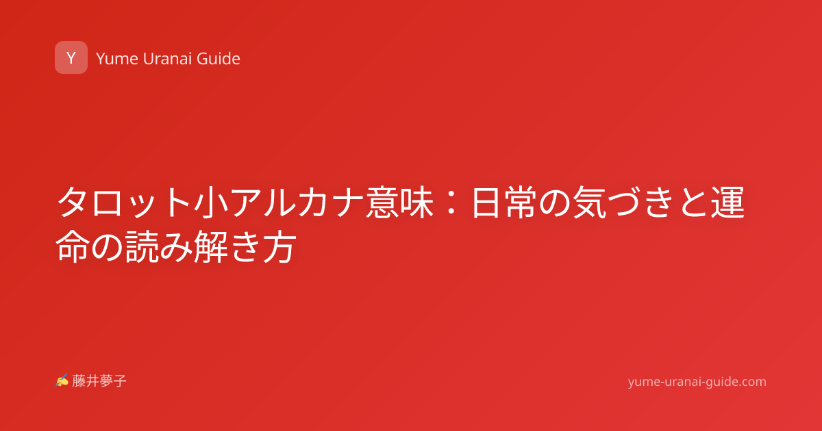 タロット小アルカナ意味：日常の気づきと運命の読み解き方