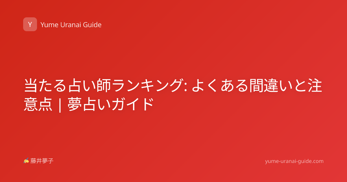 当たる占い師ランキング: よくある間違いと注意点 | 夢占いガイド