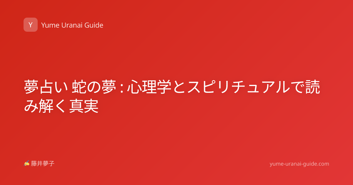 夢占い 蛇の夢 : 心理学とスピリチュアルで読み解く真実